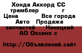 Хонда Аккорд СС7 трамблер F20Z1 1994г › Цена ­ 5 000 - Все города Авто » Продажа запчастей   . Ненецкий АО,Оксино с.